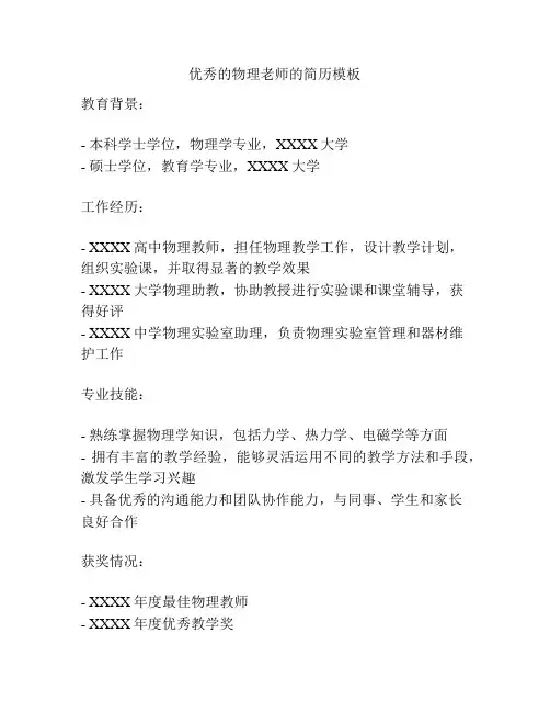 优秀的物理老师的简历模板