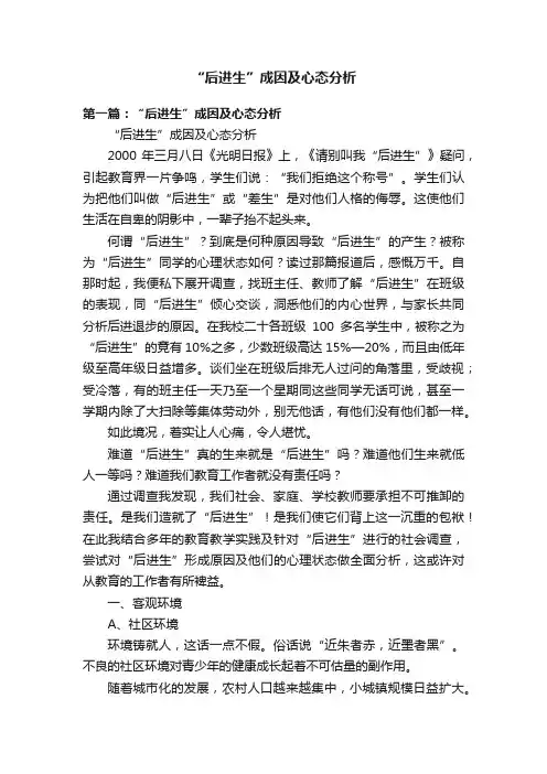 “后进生”成因及心态分析
