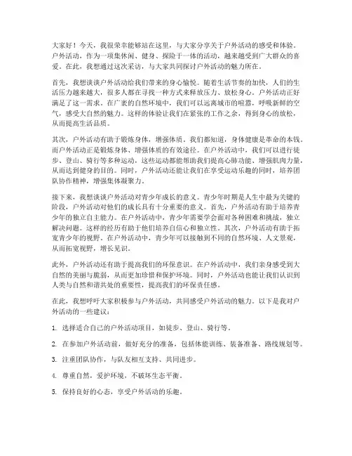户外活动采访发言稿范文