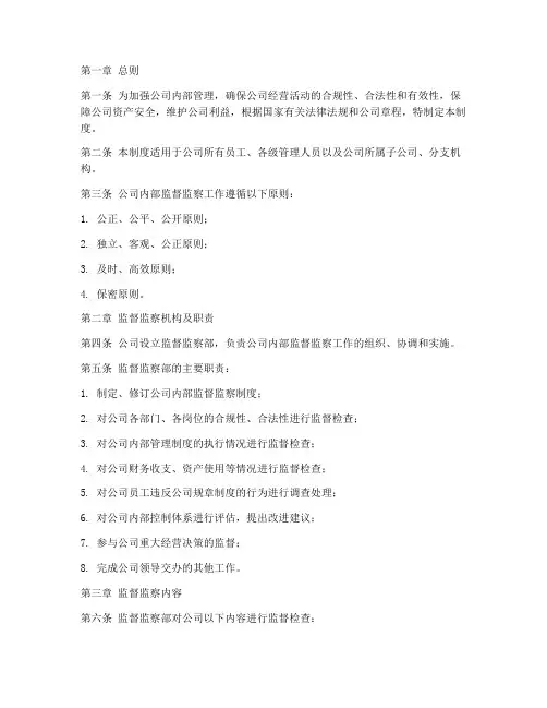 公司内部监督监察管理制度