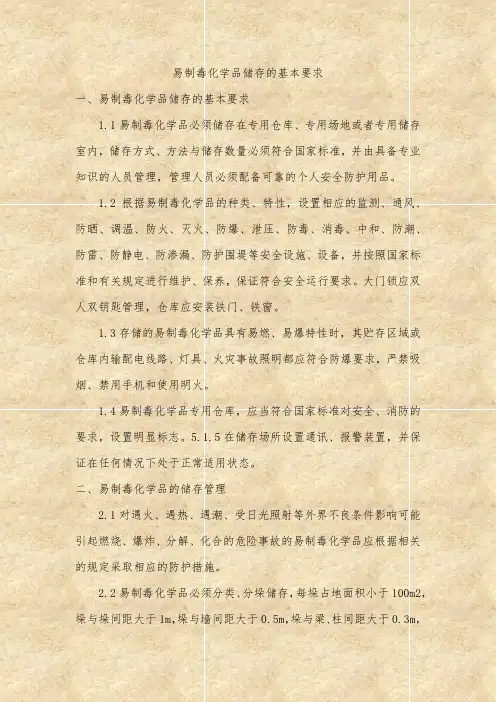 易制毒化学品储存的基本要求