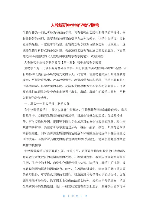 人教版初中生物学教学随笔就