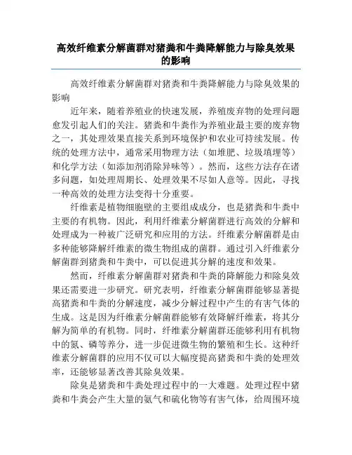 高效纤维素分解菌群对猪粪和牛粪降解能力与除臭效果的影响