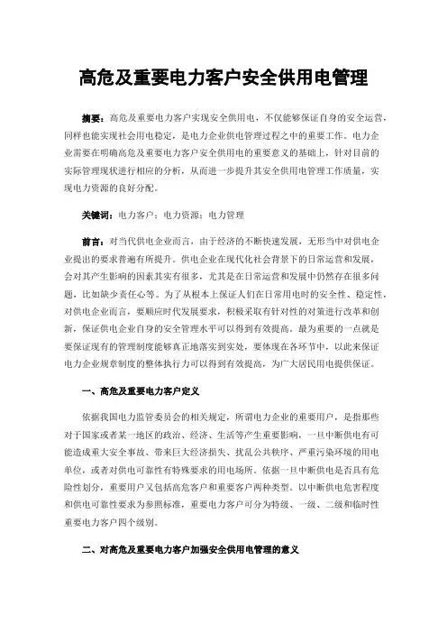 高危及重要电力客户安全供用电管理