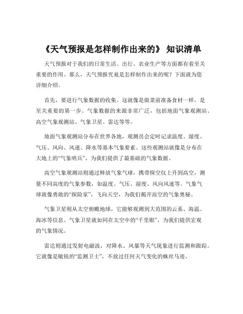 《天气预报是怎样制作出来的》 知识清单