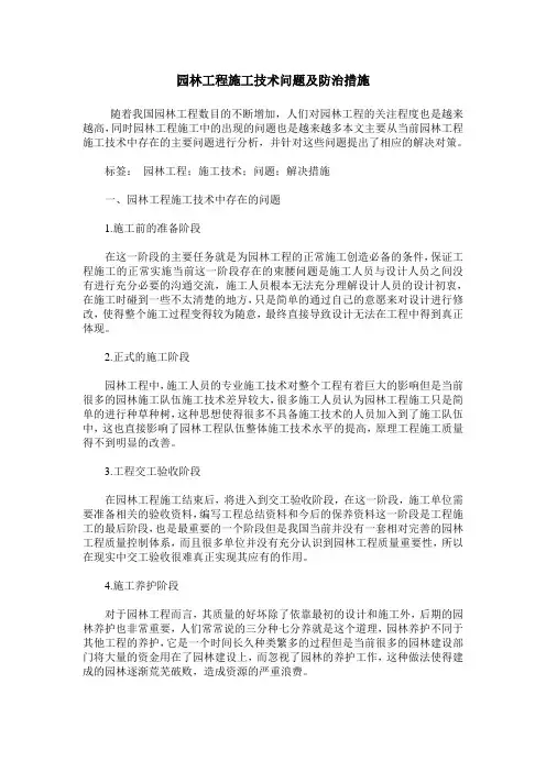 园林工程施工技术问题及防治措施