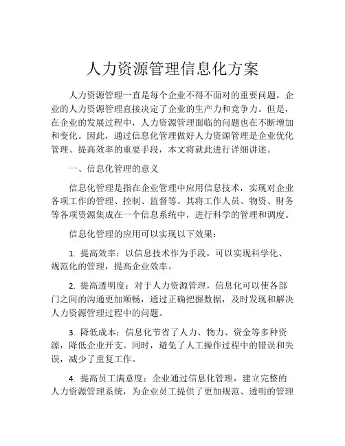 人力资源管理信息化方案