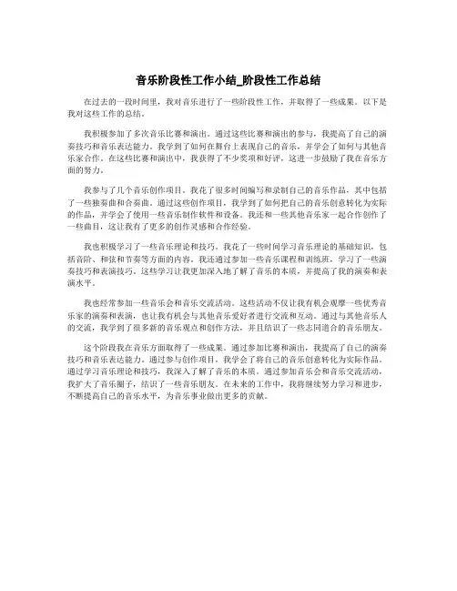 音乐阶段性工作小结_阶段性工作总结