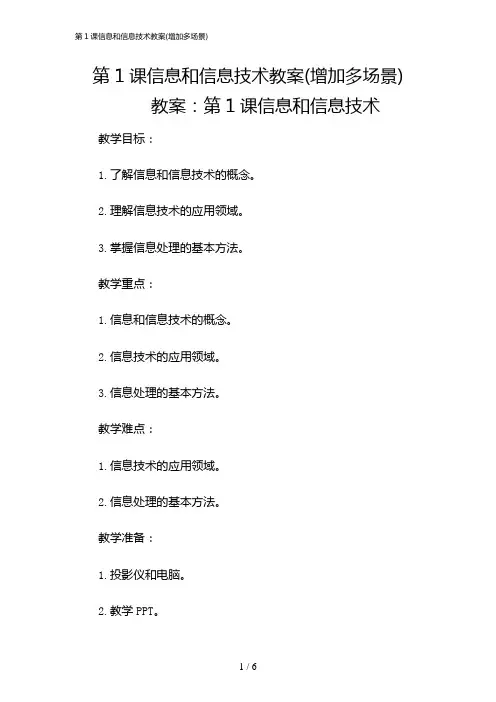 2024年第1课信息和信息技术教案(增加多场景)