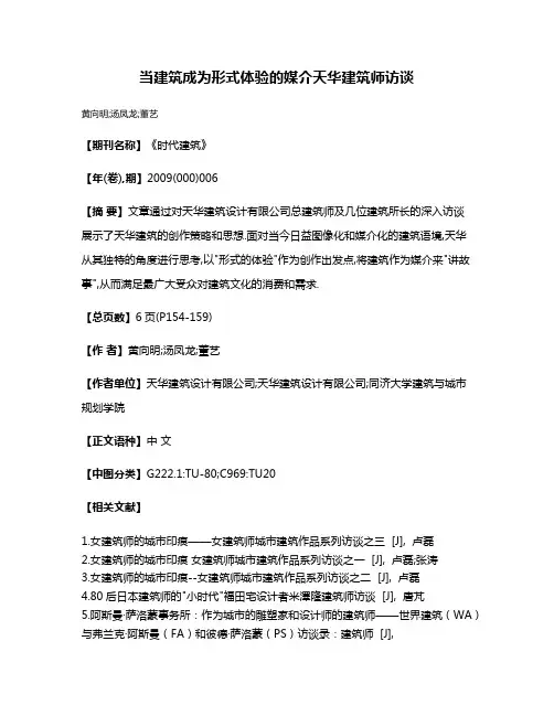 当建筑成为形式体验的媒介天华建筑师访谈