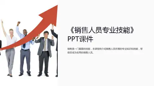 《销售人员专业技能》课件