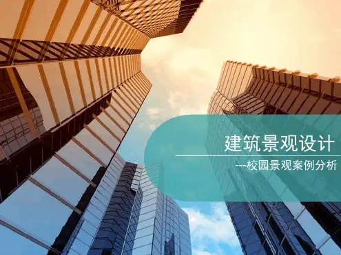 建筑景观设计校园案例景观分析