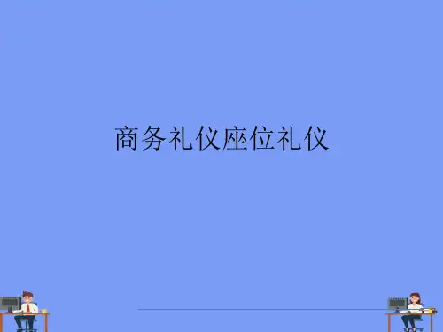 商务礼仪座位礼仪.完美版PPT