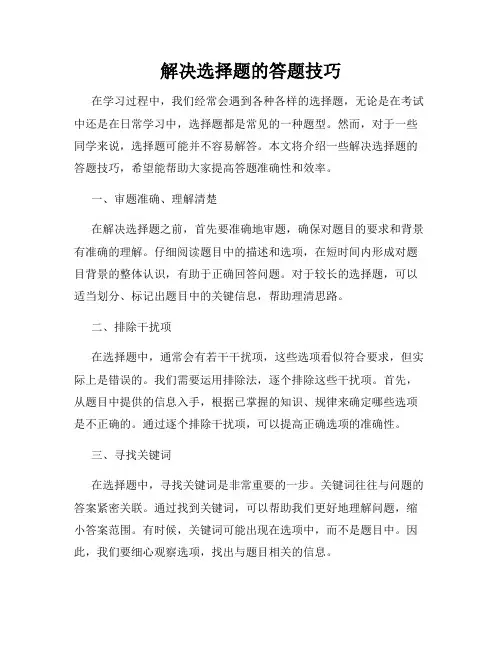 解决选择题的答题技巧