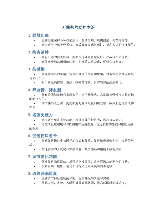 万能药的功能主治