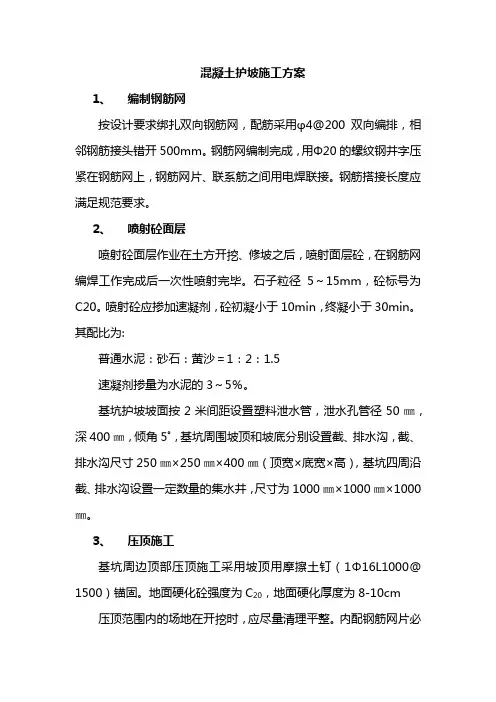 混凝土护坡施工方案