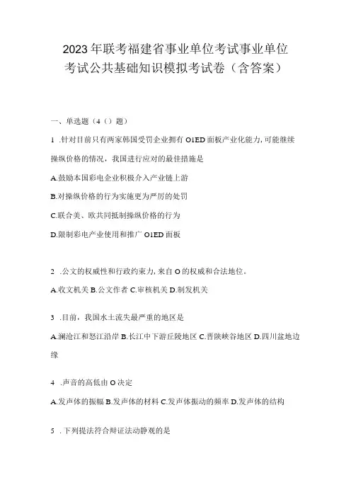 2023年联考福建省事业单位考试事业单位考试公共基础知识模拟考试卷(含答案)