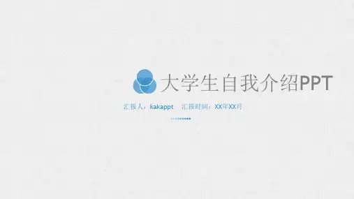 大学生自我介绍PPT模板