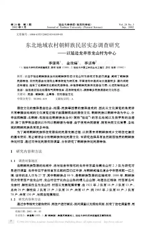 东北地域农村朝鲜族民居实态调查研究_以延边龙井市龙山村为中心