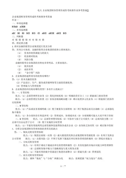 电大-企业集团财务管理形成性考核册作业参考答案[]
