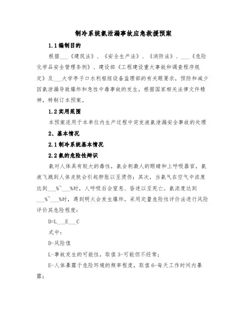 制冷系统氨泄漏事故应急救援预案(3篇)