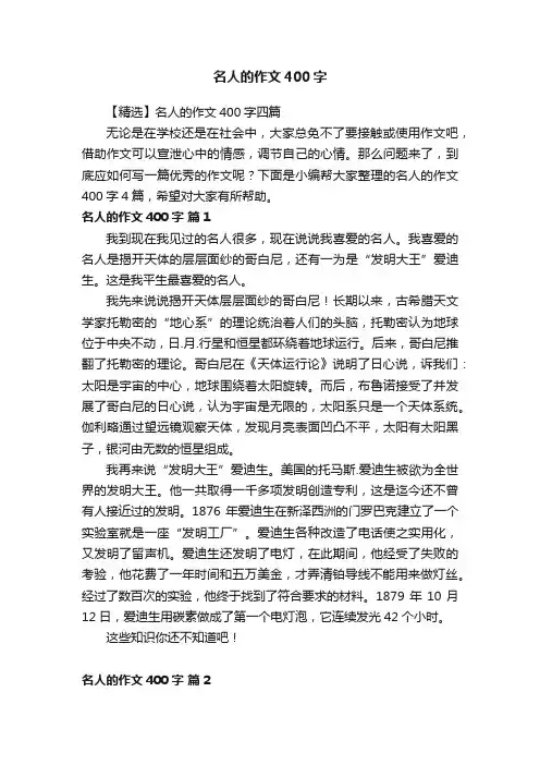 【精选】名人的作文400字四篇