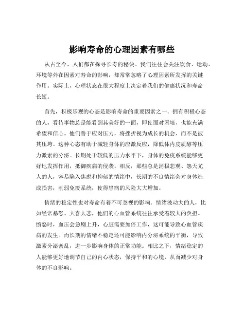影响寿命的心理因素有哪些