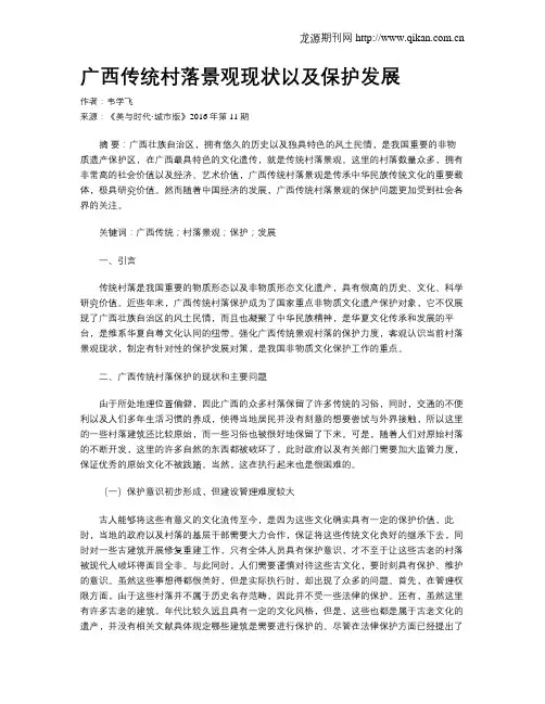 广西传统村落景观现状以及保护发展