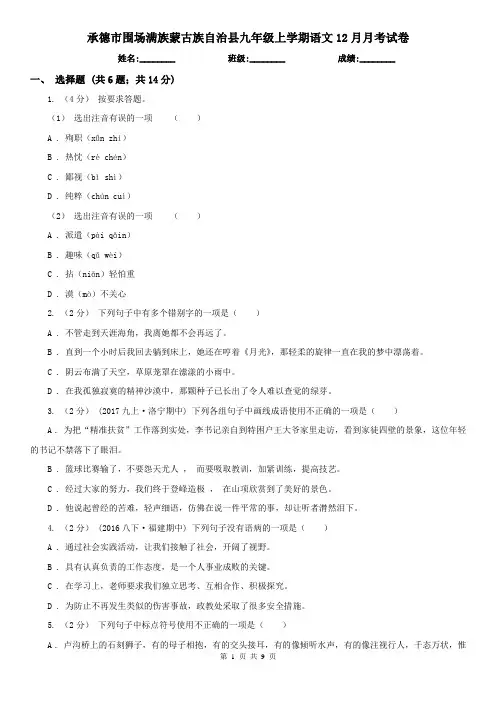 承德市围场满族蒙古族自治县九年级上学期语文12月月考试卷