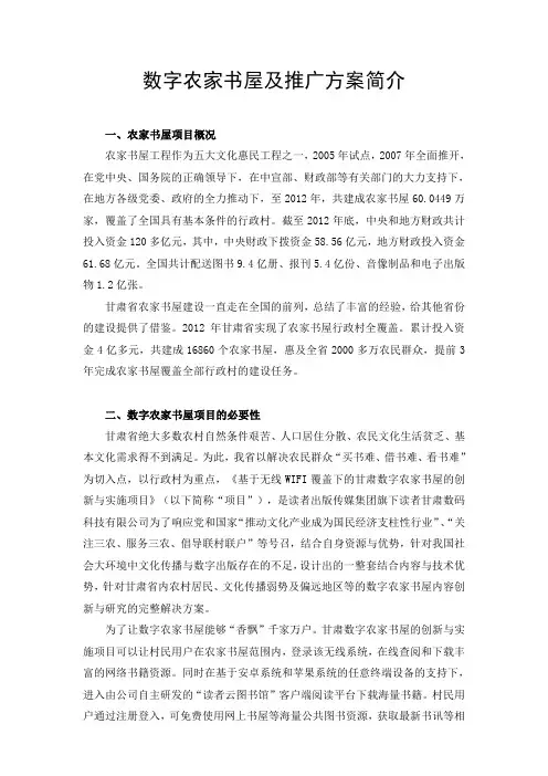 数字农家书屋简介(修改版)