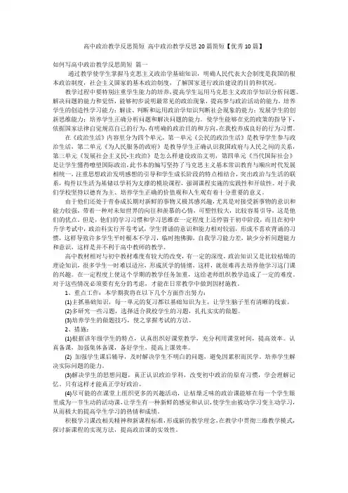 高中政治教学反思简短 高中政治教学反思20篇简短【优秀10篇】
