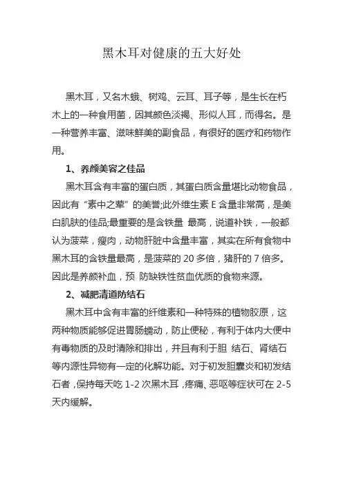 黑木耳对健康的五大好处
