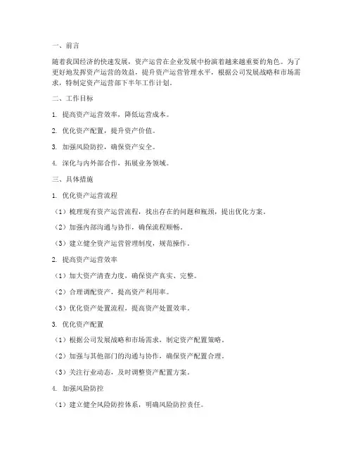 资产运营部下半年工作计划