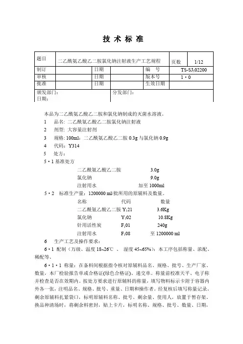 二乙酰氨乙酸乙二胺氯化钠注射液生产工艺规程