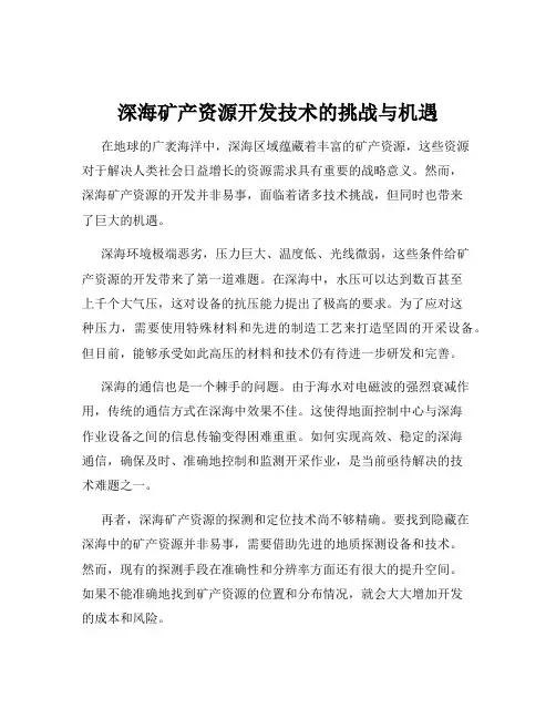 深海矿产资源开发技术的挑战与机遇
