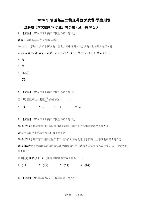 2020年陕西高三二模理科数学试卷-学生用卷 (1)