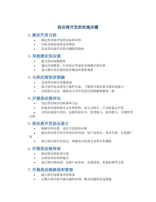 供应商开发的实施步骤