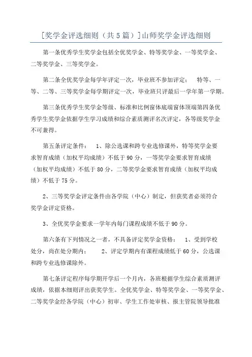 [奖学金评选细则(共5篇)]山师奖学金评选细则