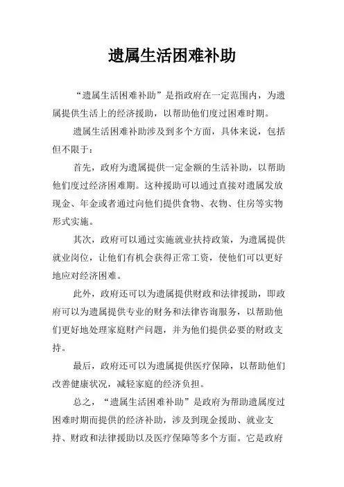 遗属生活困难补助