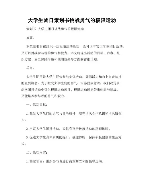 大学生团日策划书挑战勇气的极限运动