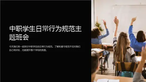 中职学生日常行为规范主题班会
