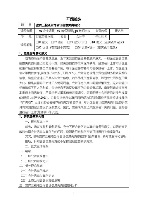 《宜宾五粮液公司会计信息失真研究(论文任务书)》