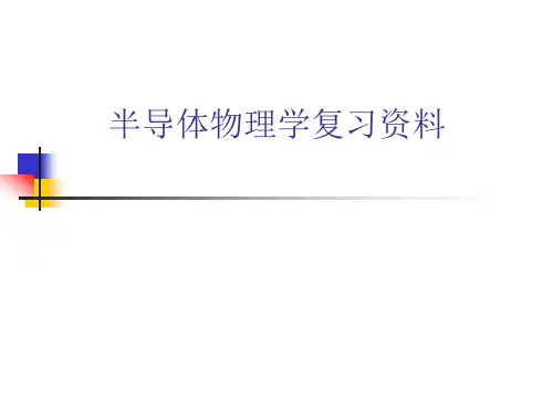 半导体物理总复习资料
