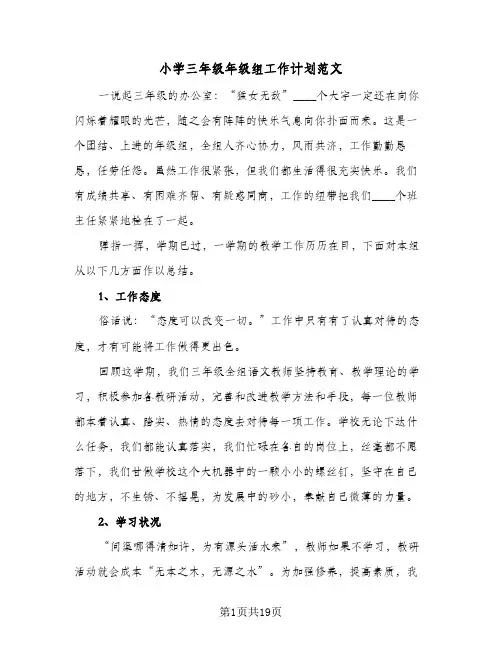 2023年小学三年级年级组工作计划范文(三篇)