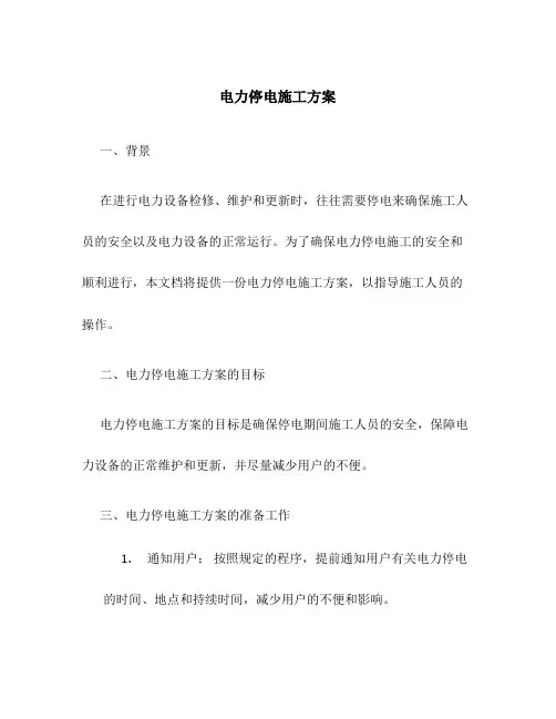 电力停电施工方案