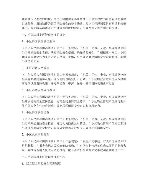 消防法对小区管理制度