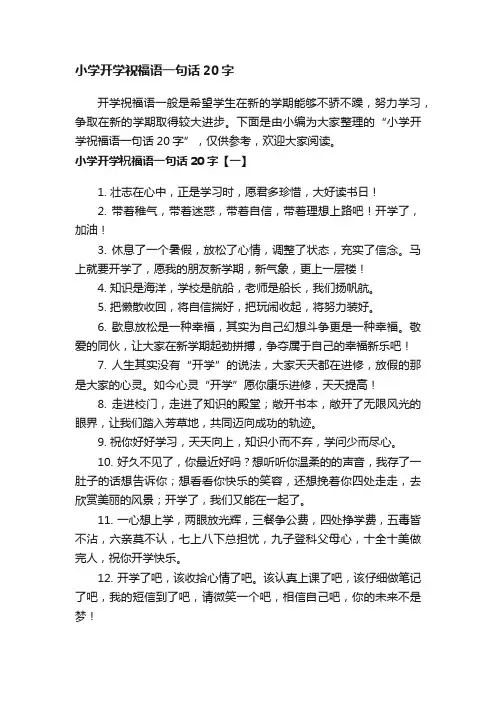 小学开学祝福语一句话20字