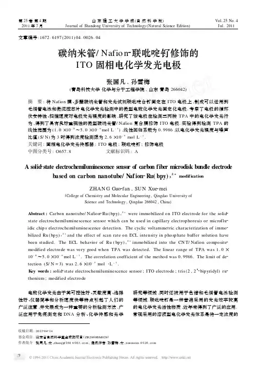 碳纳米管_Nafion_联吡啶钌修饰的ITO固相电化学发光电极