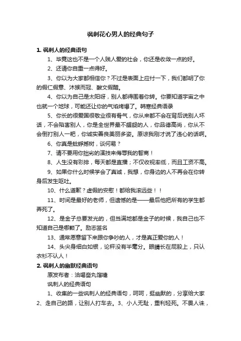 讽刺花心男人的经典句子
