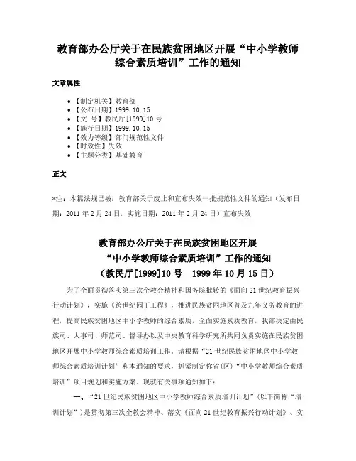 教育部办公厅关于在民族贫困地区开展“中小学教师综合素质培训”工作的通知